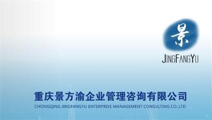 重慶景方渝企業管理咨詢 專業信息咨詢服務，賦能企業智慧發展